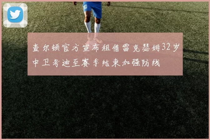 查尔顿官方宣布租借雷克瑟姆32岁中卫考迪至赛季结束加强防线