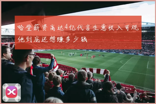 哈登薪资高达4亿代言生意收入可观他到底还想赚多少钱