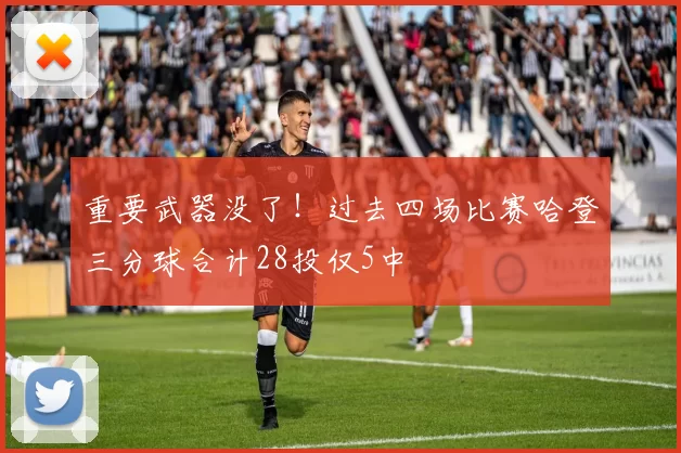 重要武器没了！过去四场比赛哈登三分球合计28投仅5中